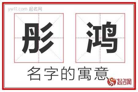 鸿名字意思